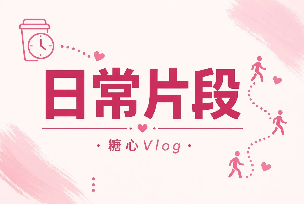 糖心Vlog碎糖片段